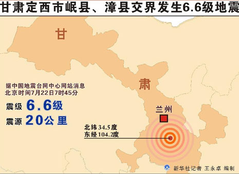 甘肃定西岷县附近发生6.6级左右地震