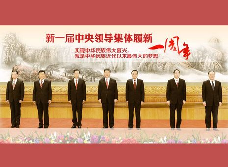 【特别报道】新一届中央领导集体履新一周年