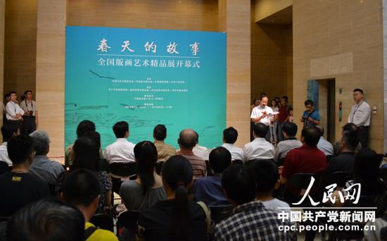 16日下午，“春天的故事——全国版画艺术精品展”开幕式在中国美术馆举行。