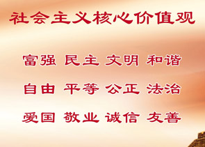 社會主義核心價值觀