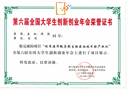 图：全国大学生创新创业年会入选证书