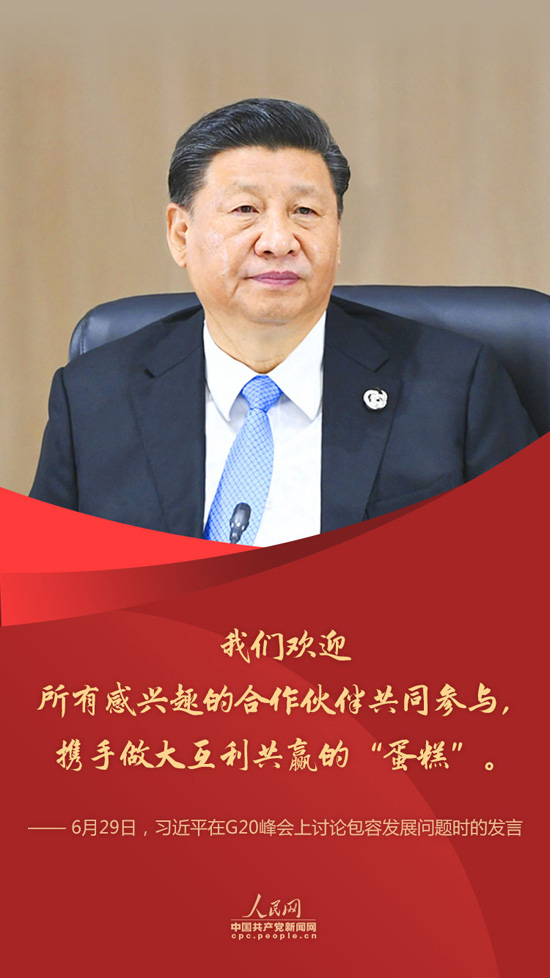 海报来了！G20峰会上习近平这些话彰显“中国态度”【9】