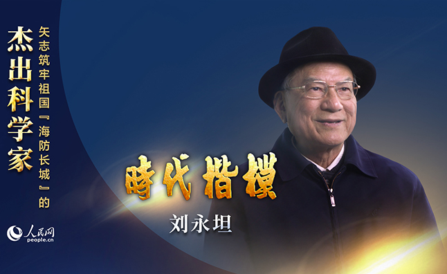 矢志筑牢祖國“海防長城”的杰出科學家——劉永坦
