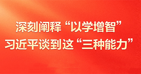 深刻闡釋“以學增智”習近平談到這“三種能力”5月17日，習近平在西安主持中國—中亞峰會前夕，專門聽取陝西省委和省政府工作匯報並發表了重要講話。在講話中，總書記對“以學增智”作出了深刻闡釋。