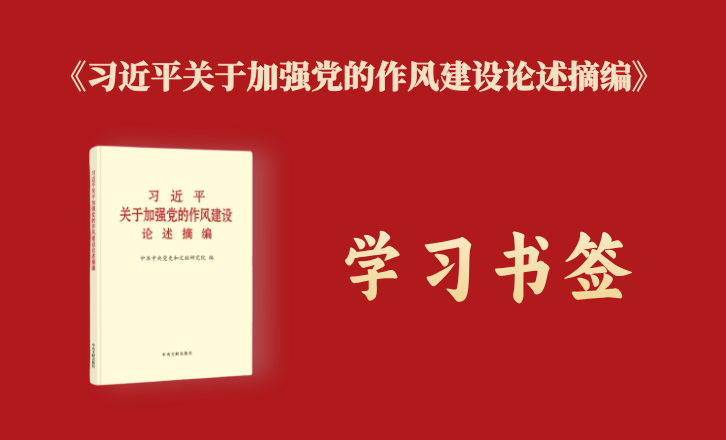 《习近平关于加强党的作风建设论述摘编》学习书签