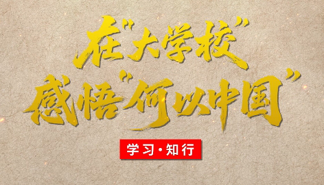 学习·知行丨在“大学校”感悟“何以中国”博物馆是历史和未来的交汇。在无数的历史遗存中，我们以物证史、以物释史，了解文明古国的前世今生，查寻“何以中国”的答案；我们以史明理、以史启智，淬炼中华儿女的风骨脊梁，找到“何以我们”的根源。