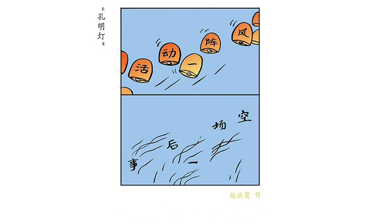 作风漫话丨“孔明灯”