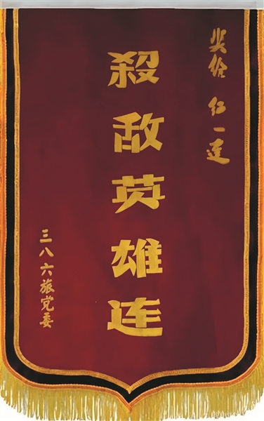 “杀敌英雄连”荣誉战旗。资料图片