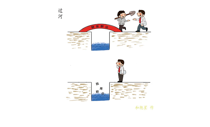 作风漫话丨过河