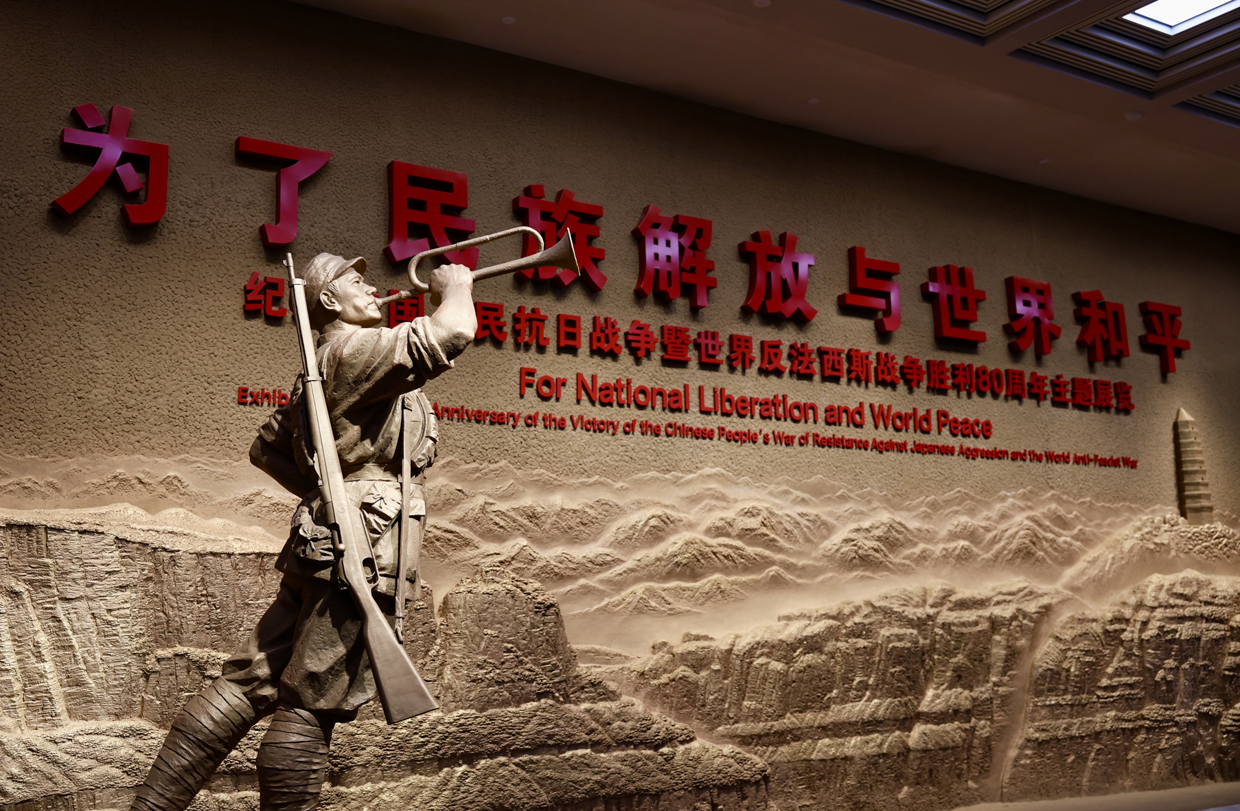 《为了民族解放与世界和平——纪念中国人民抗日战争暨世界反法西斯战争胜利80周年主题展览》在中国人民抗日战争纪念馆举办。人民网 李世奇摄