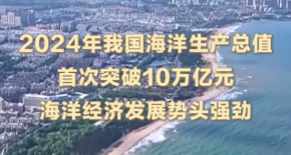 向海图强 总书记心系这片“蓝”
