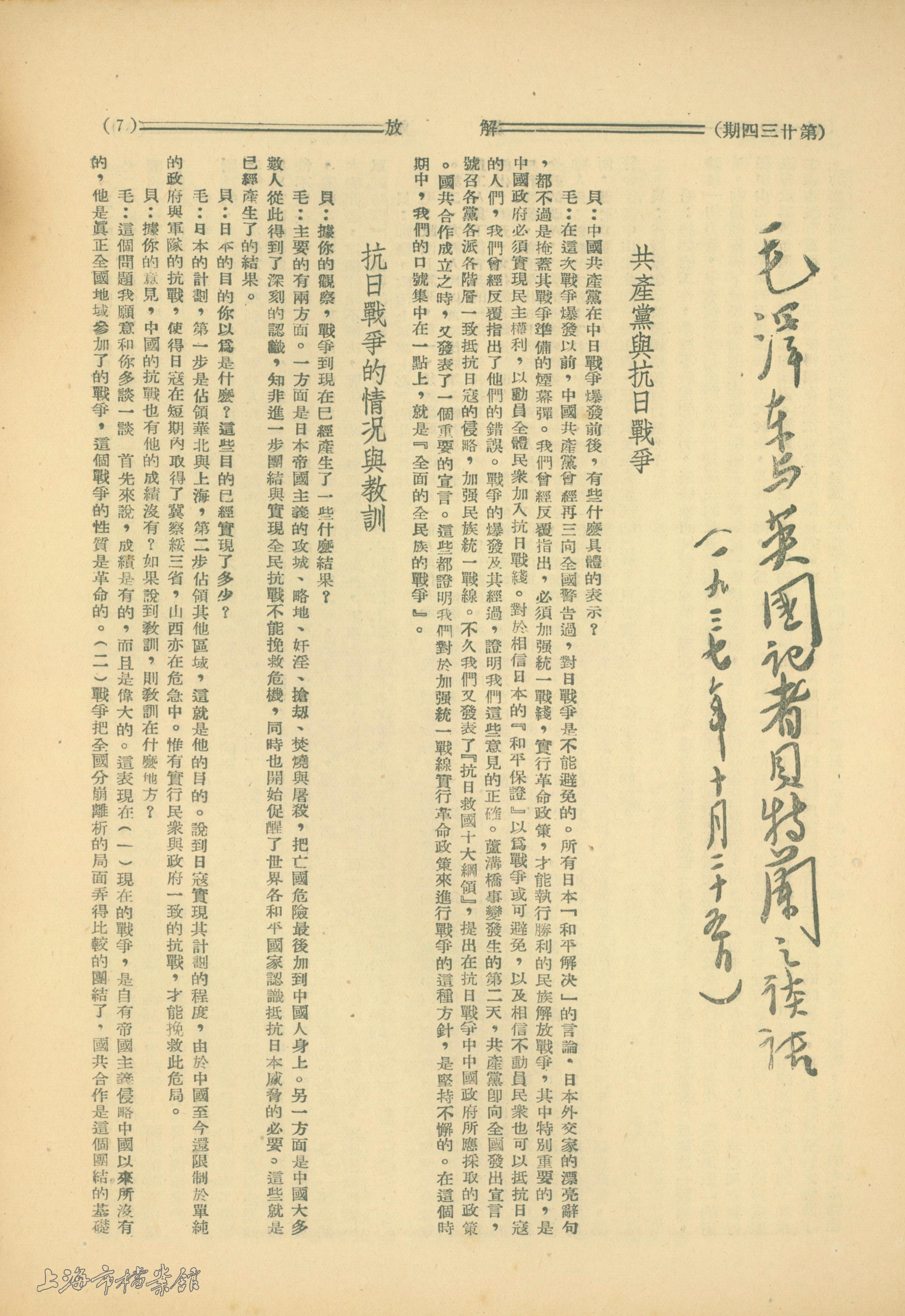1937年10月25日，《毛泽东与英国记者贝特兰之谈话》。（上海市档案馆藏）