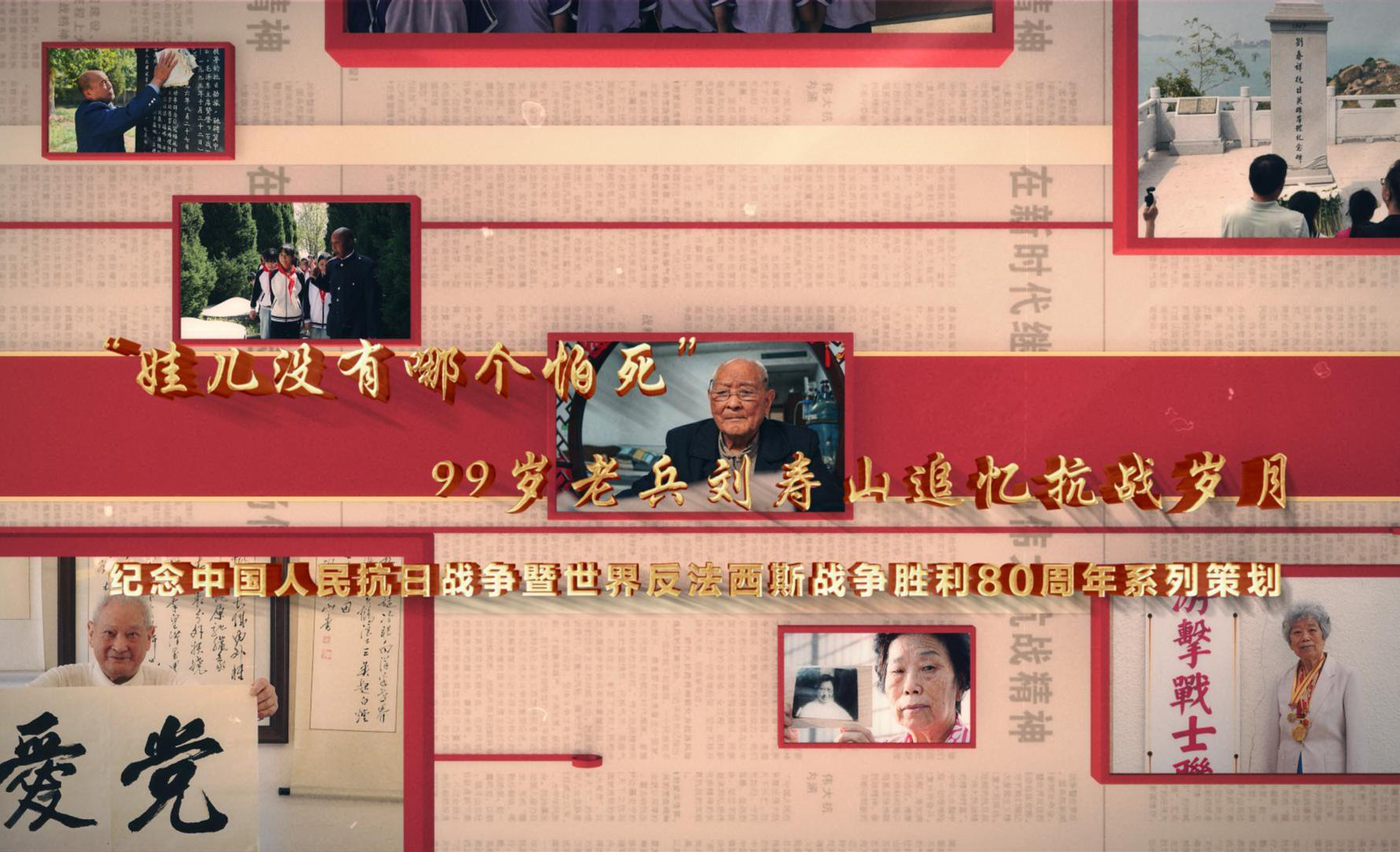 99歲老兵劉壽山追憶抗戰歲月