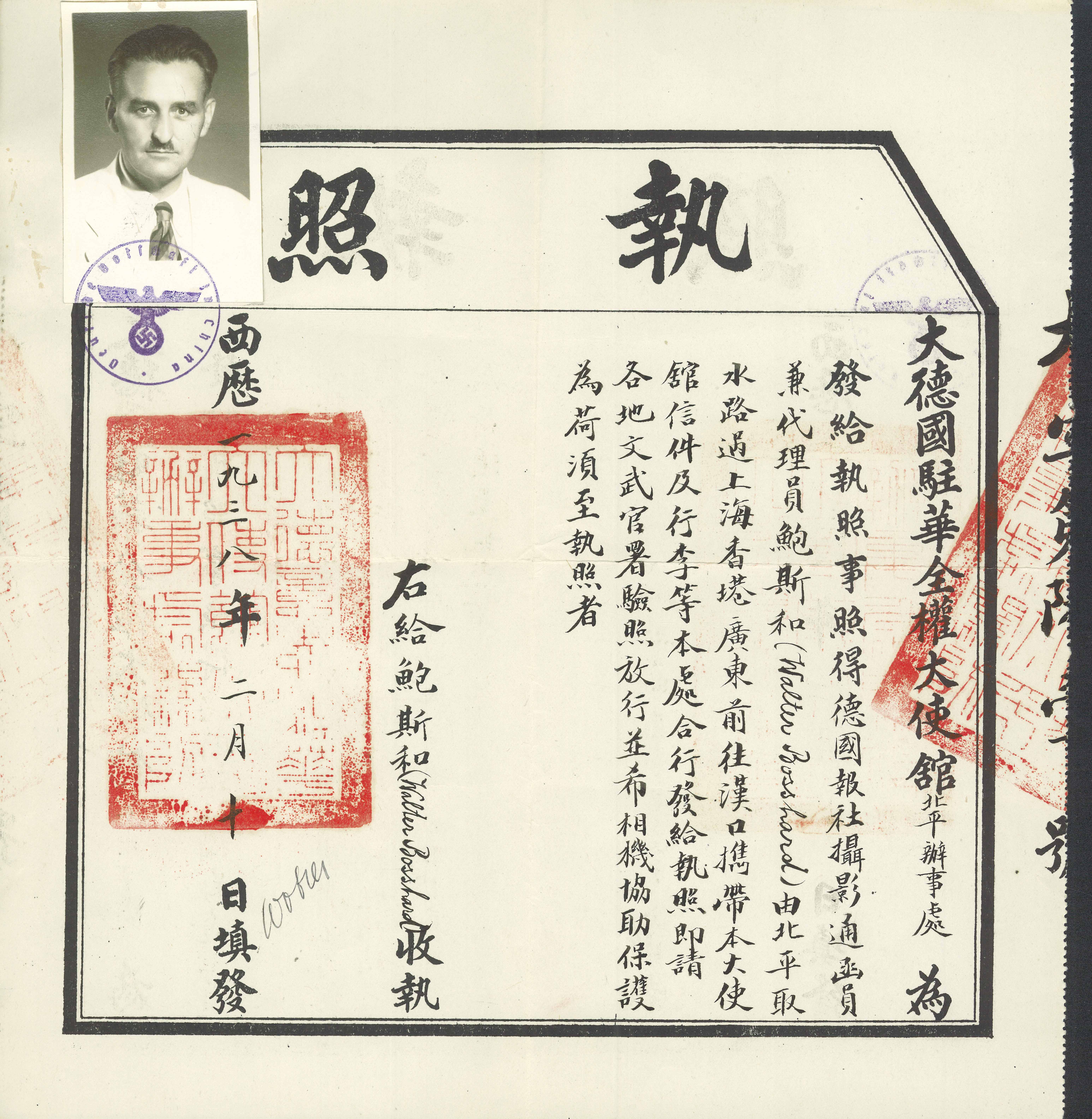 1938年2月10日，德国驻华大使馆发给鲍斯和（即博斯哈德）由自北平取水路过上海、香港、广东前往汉口的执照。（原件藏于瑞士苏黎世联邦理工学院现代历史档案馆）