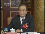 溫家寶參加十八大天津代表團討論