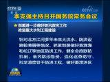 李克强主持召开国务院常务会议