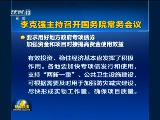 李克强主持召开国务院常务会议