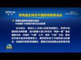 李克强主持召开国务院常务会议