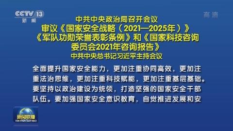 中共中央政治局召开会议 审议《国家安全战略（2021—2025年）》《军队功勋荣誉表彰条例》和《国家科技咨询委员会2021年咨询报告》 中共中央总书记习近平主持会议