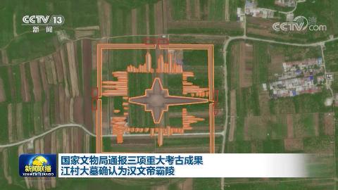 国家文物局通报三项重大考古成果 江村大墓确认为汉文帝霸陵