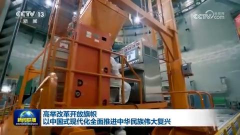 【学习贯彻党的二十届三中全会精神】高举改革开放旗帜 以中国式现代化全面推进中华民族伟大复兴