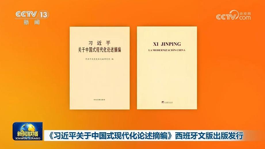 《習近平關於中國式現代化論述摘編》西班牙文版出版發行