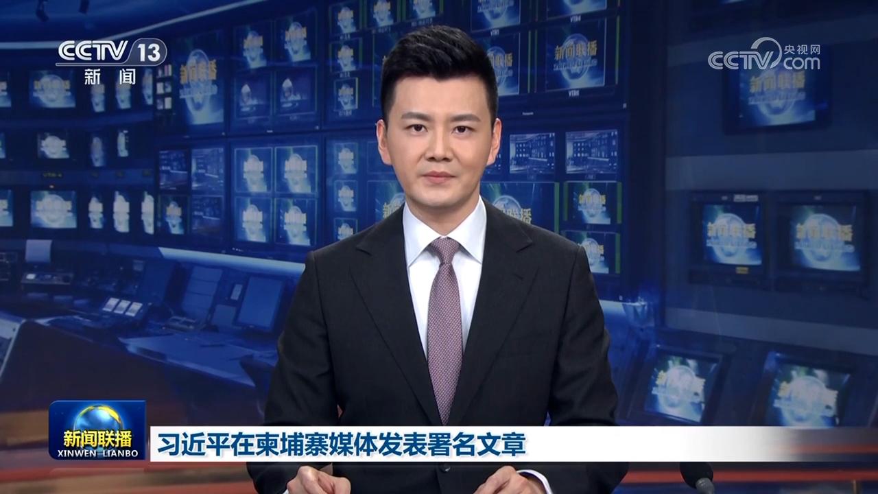 習近平在柬埔寨媒體發表署名文章