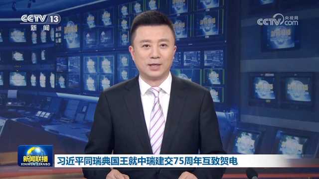 習近平同瑞典國王就中瑞建交75周年互致賀電