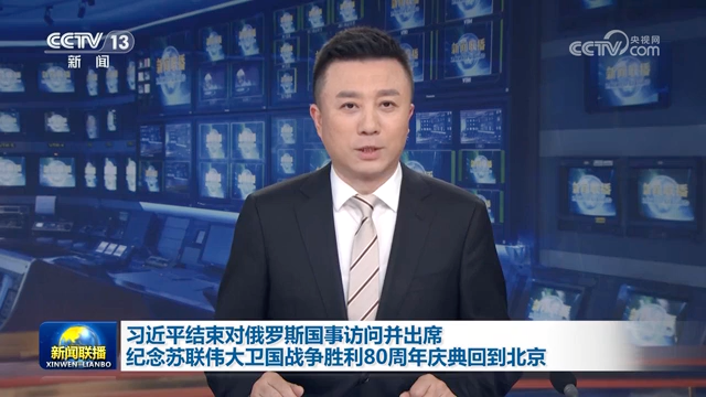 習近平結束對俄羅斯國事訪問並出席紀念蘇聯偉大衛國戰爭勝利80周年慶典回到北京