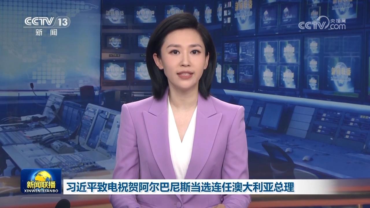 習近平致電祝賀阿爾巴尼斯當選連任澳大利亞總理