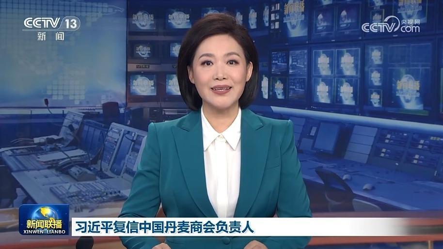 習近平復信中國丹麥商會負責人