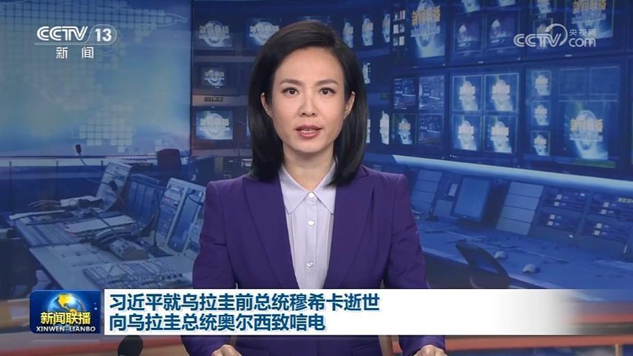 習近平就烏拉圭前總統穆希卡逝世向烏拉圭總統奧爾西致唁電