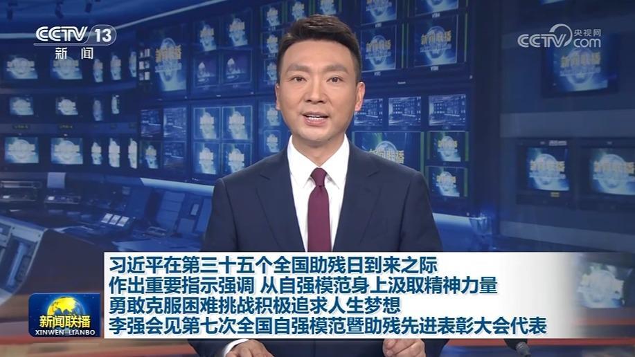 習近平在第三十五個全國助殘日到來之際作出重要指示強調 從自強模范身上汲取精神力量 勇敢克服困難挑戰積極追求人生夢想 李強會見第七次全國自強模范暨助殘先進表彰大會代表