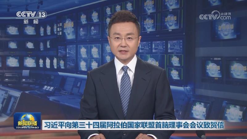 習近平向第三十四屆阿拉伯國家聯盟首腦理事會會議致賀信