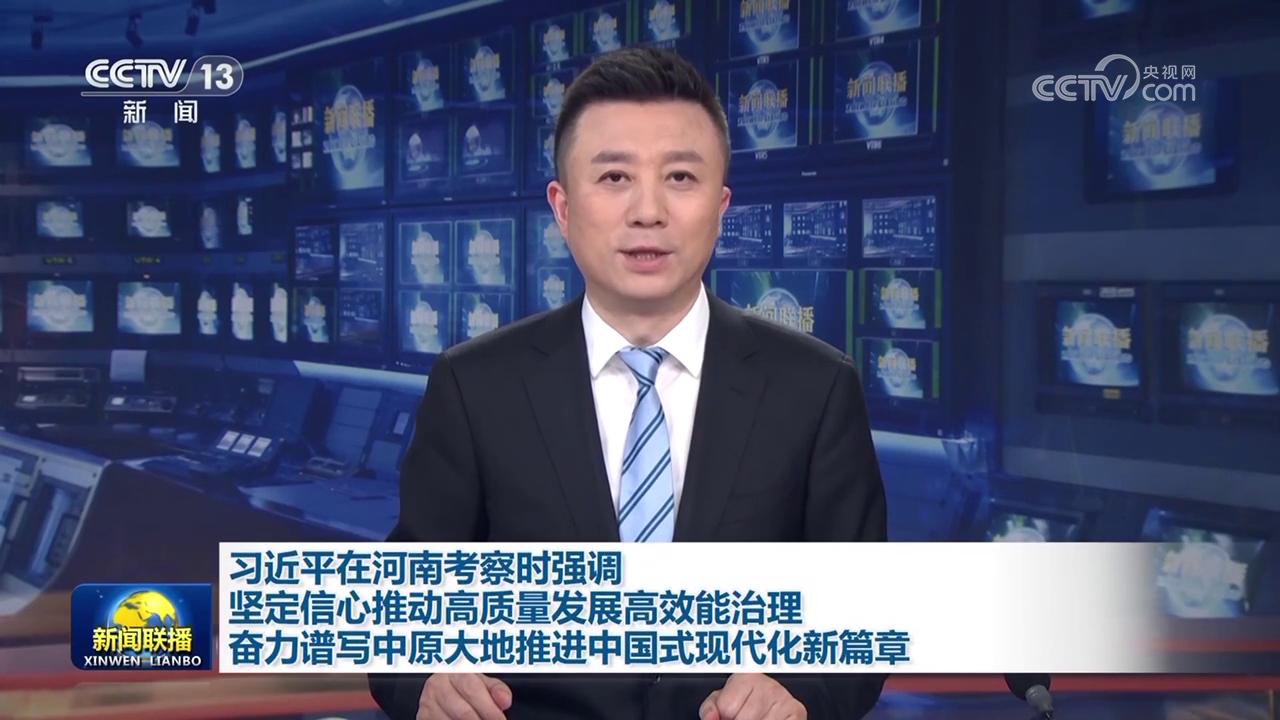 習近平在河南考察時強調 堅定信心推動高質量發展高效能治理 奮力譜寫中原大地推進中國式現代化新篇章