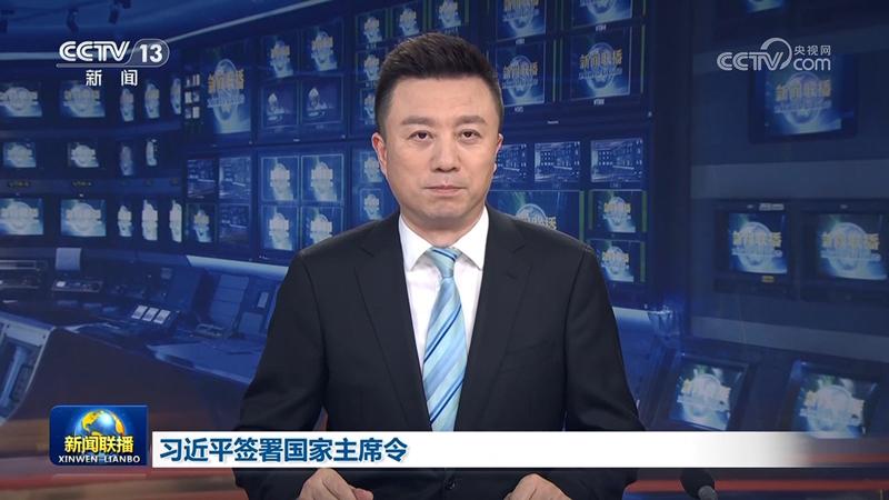 习近平签署国家主席令