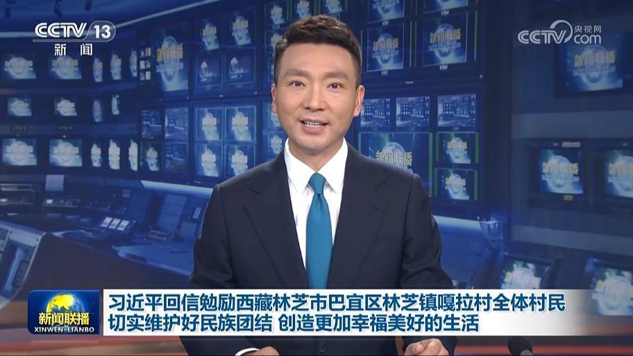习近平回信勉励西藏林芝市巴宜区林芝镇嘎拉村全体村民 切实维护好民族团结 创造更加幸福美好的生活