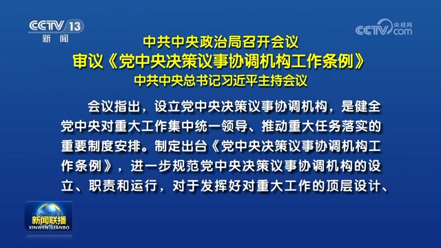 中共中央政治局召开会议 审议《党中央决策议事协调机构工作条例》 中共中央总书记习近平主持会议