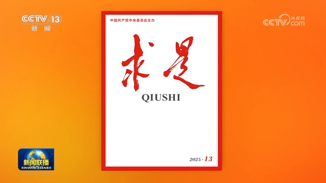 《求是》杂志发表习近平总书记重要文章《团结奋斗是中国人民创造历史伟业的必由之路》