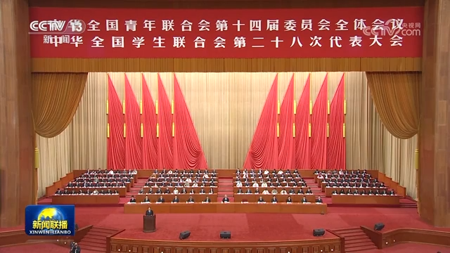 习近平致信祝贺全国青联十四届全委会全国学联二十八大召开强调 坚定正确政治方向深化改革创新 在党的旗帜下奋进新征程创造新业绩