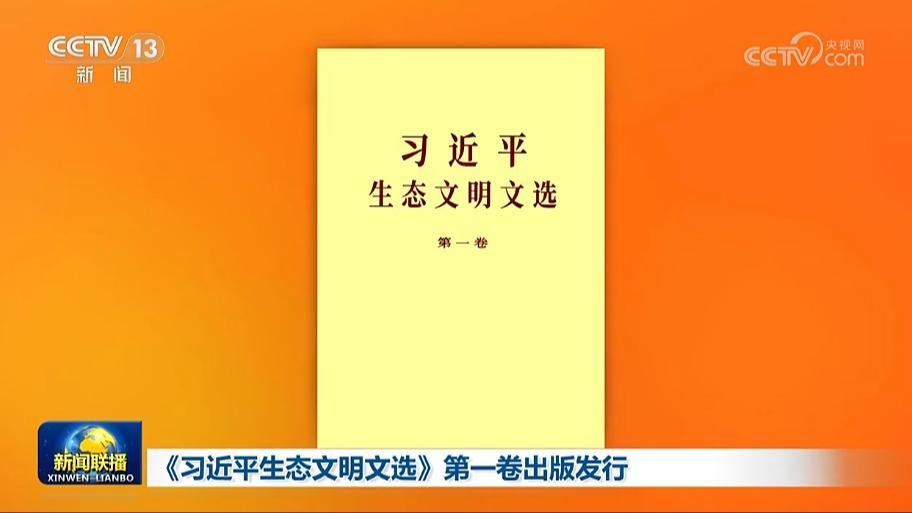 《习近平生态文明文选》第一卷出版发行