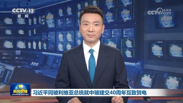 习近平同玻利维亚总统就中玻建交40周年互致贺电