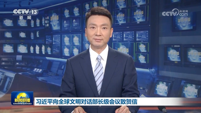 习近平向全球文明对话部长级会议致贺信
