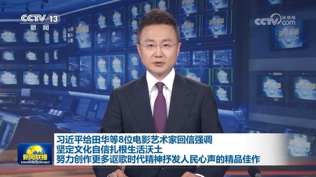 习近平给田华等8位电影艺术家回信强调 坚定文化自信扎根生活沃土 努力创作更多讴歌时代精神抒发人民心声的精品佳作