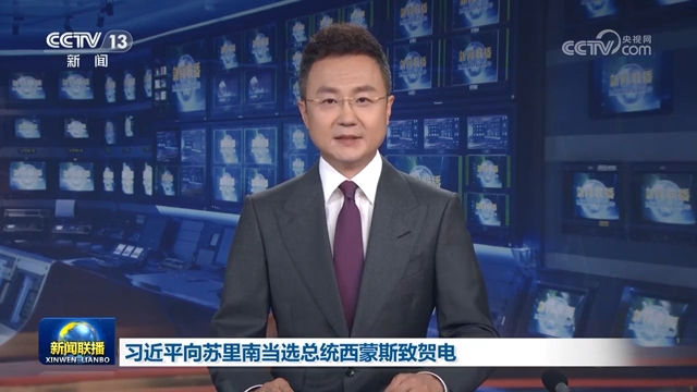 习近平向苏里南当选总统西蒙斯致贺电