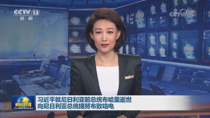 习近平就尼日利亚前总统布哈里逝世向尼日利亚总统提努布致唁电