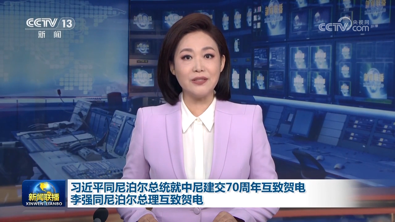 习近平同尼泊尔总统就中尼建交70周年互致贺电 李强同尼泊尔总理互致贺电