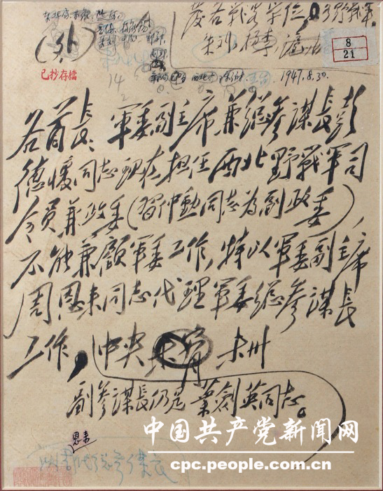 文献照片：毛泽东起草的决定周恩来代理中央军委总参谋长的电报
