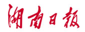 湖南日报