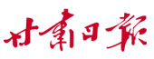 甘肃日报